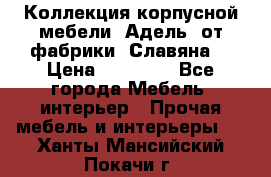 Коллекция корпусной мебели «Адель» от фабрики «Славяна» › Цена ­ 50 000 - Все города Мебель, интерьер » Прочая мебель и интерьеры   . Ханты-Мансийский,Покачи г.